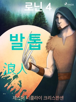 로닌 4--발톱 - ebook